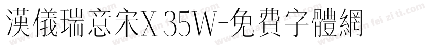 汉仪瑞意宋X 35W字体转换